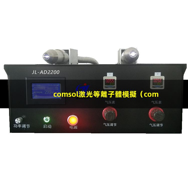 comsol激光等離子體模擬